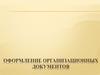 Оформление организационных документов