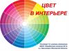 Цвет в интерьере