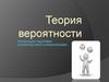 Теория вероятности