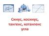 Синус, косинус, тангенс, котангенс угла