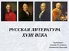Русская литература XVIII века