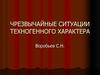 Чрезвычайные ситуации техногенного характера