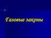 Газовые законы