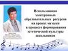 Использование электронных образовательных ресурсов на уроках музыки в процессе формирования эстетической культуры школьников