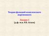 Теория функций комплексного переменного. Лекция 1