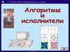 Алгоритмы и исполнители. УМК по информатике для 5-7 классов