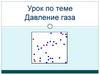 Давление газа. Повторение и обобщение ранее пройденного материала (7 класс)
