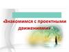 Знакомимся с проектными движениями  (тема 1)