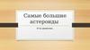 Самые большие астероиды