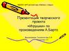«Игрушки» по произведениям А. Барто