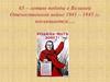 65–летию победы в Великой Отечественной войне 1941 – 1945 гг. посвящается…