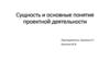 Сущность и основные понятия проектной деятельности. Лекция 2