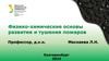 Физико-химические основы развития и тушения пожаров