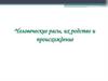 Человеческие расы, их родство и происхождение