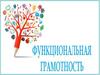 Функциональная грамотность. Музыкальная грамотность