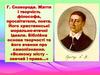 Г. Сковорода. Життя і творчість філософа, просвітителя, поета. Його християнські морально-етичні ідеали