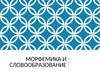 Морфемика и словообразование