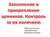 Заполнение и прикрепление ценников. Контроль за их наличием