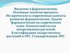 Введение в фармакогнозию