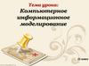 Компьютерное информационное моделирование. 11 класс