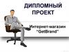 Интернет-магазин “GеtBrand”