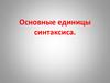Основные единицы синтаксиса