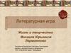 Литературная игра "Жизнь и творчество Михаила Юрьевича Лермонтова"