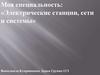 Cпециальность «Электрические станции, сети и системы»
