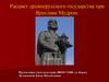 Расцвет древнерусского государства при Ярославе Мудром
