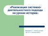 Реализация системно-деятельностного подхода на уроках истории