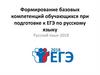 Формирование базовых компетенций обучающихся при подготовке к ЕГЭ по русскому языку