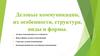 Деловые коммуникации, их особенности, структура,