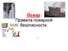 Пожар. Правила пожарной безопасности