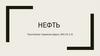 Нефть. Что такое нефть?