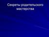 Секреты родительского мастерства