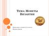 Монеты Византии