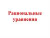 Рациональные уравнения  (8 класс)