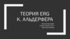 Теория ERG К. Альдерфера