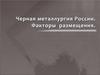 Черная металлургия России. Факторы размещения