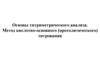Основы титриметрического анализа. Метод кислотно-основного (протолитического) титрования