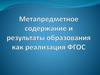 Метапредметное содержание и результаты образования