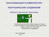 Классификация и номенклатура неорганических соединений (Малый химический тренажёр)