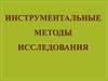 Инструментальные методы исследования