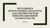 Методики и программные продукты для оценки рисков информационной безопасности. Лекция 6