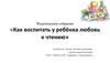 Как воспитать у ребёнка любовь к чтению. Родительское собрание