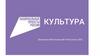 Национальный проект «Культура»