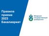 ЮГУ. Правила приема 2023