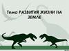Развития жизни на Земле