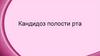 Кандидоз полости рта