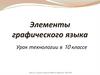 Элементы графического языка  (10 класс)